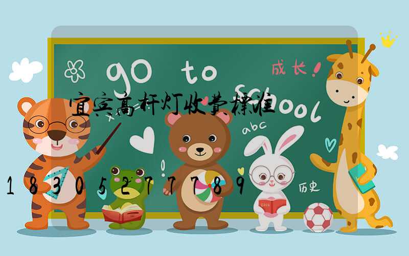 宜宾高杆灯收费标准