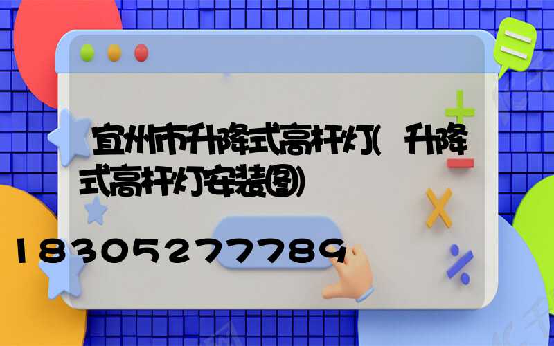 宜州市升降式高杆灯(升降式高杆灯安装图)