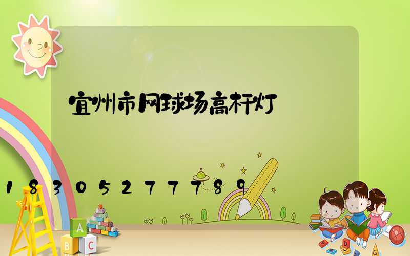 宜州市网球场高杆灯