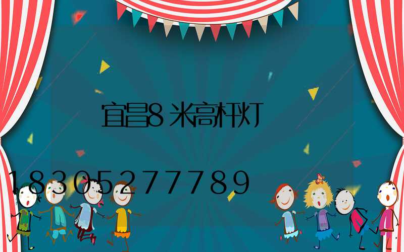 宜昌8米高杆灯