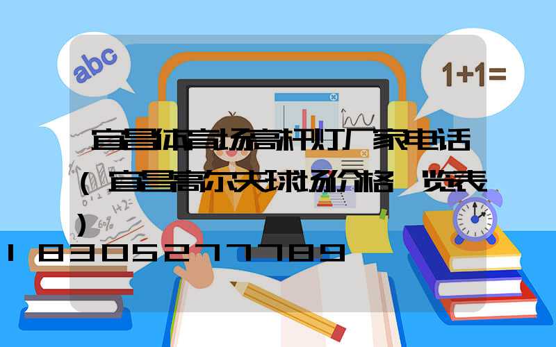 宜昌体育场高杆灯厂家电话(宜昌高尔夫球场价格一览表)