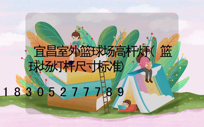 宜昌室外篮球场高杆灯(篮球场灯杆尺寸标准)