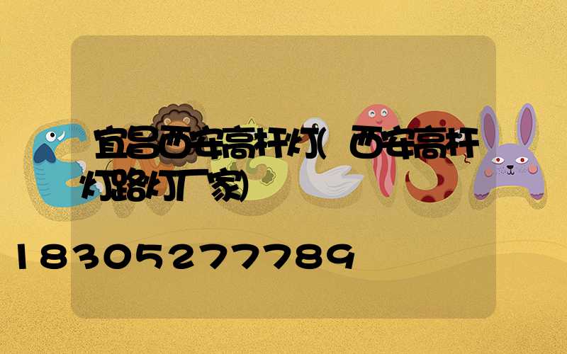 宜昌西安高杆灯(西安高杆灯路灯厂家)