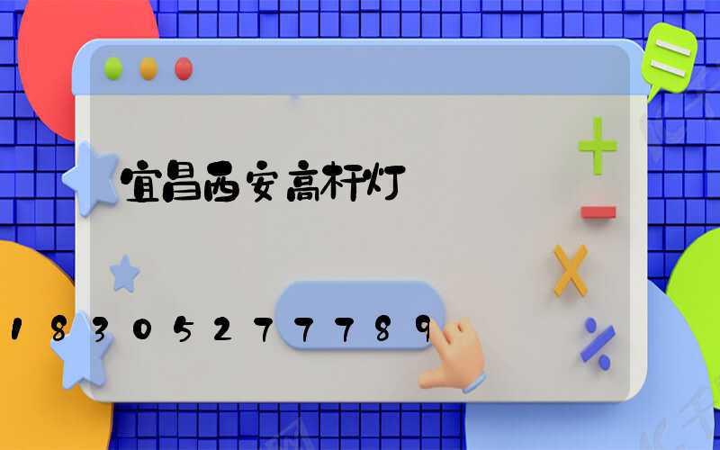 宜昌西安高杆灯