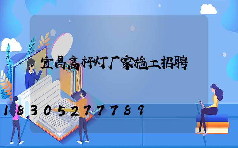 宜昌高杆灯厂家施工招聘
