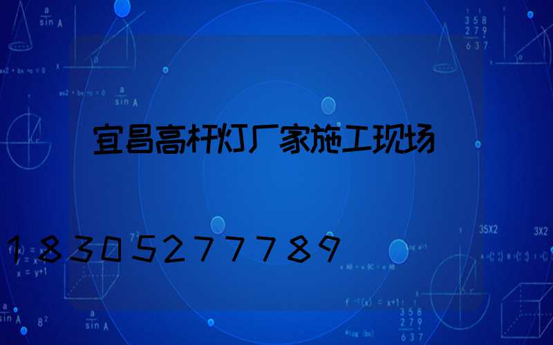 宜昌高杆灯厂家施工现场