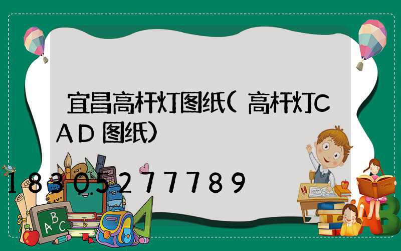 宜昌高杆灯图纸(高杆灯CAD图纸)