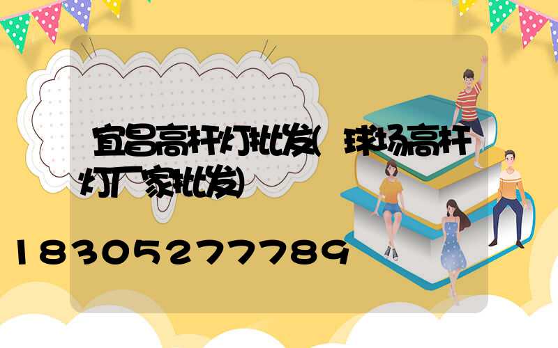 宜昌高杆灯批发(球场高杆灯厂家批发)