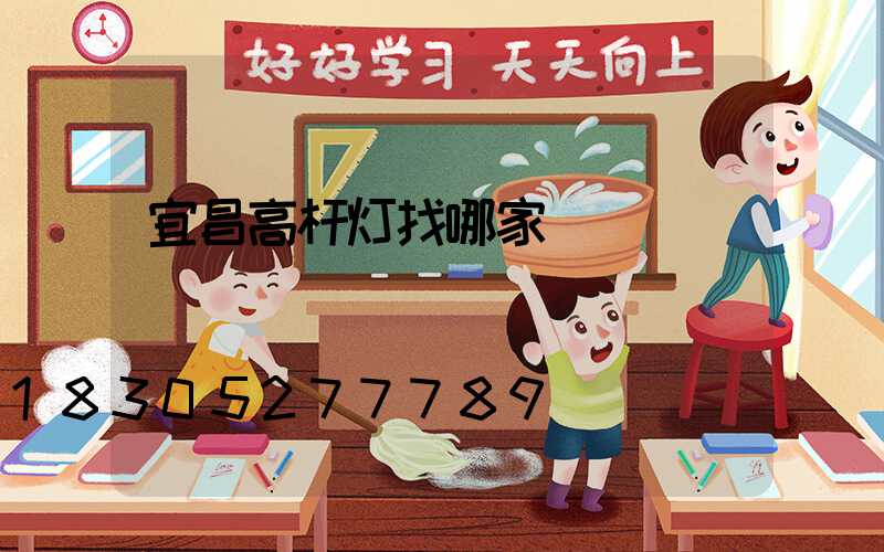 宜昌高杆灯找哪家