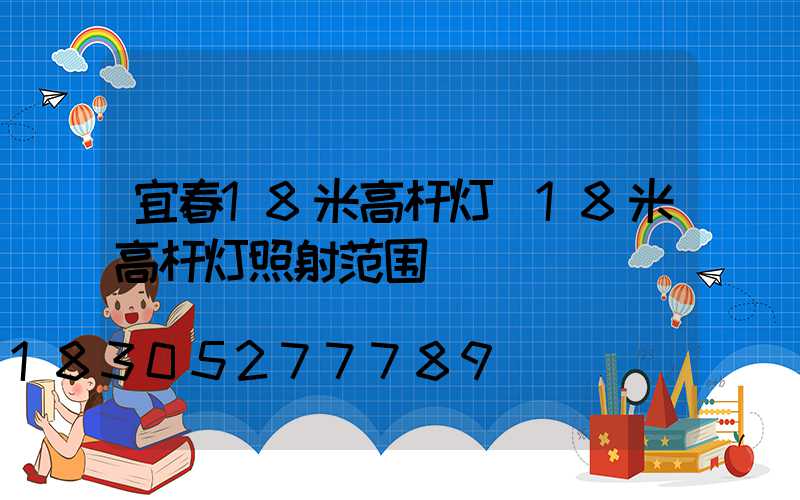 宜春18米高杆灯(18米高杆灯照射范围)