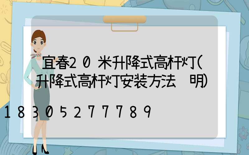 宜春20米升降式高杆灯(升降式高杆灯安装方法说明)