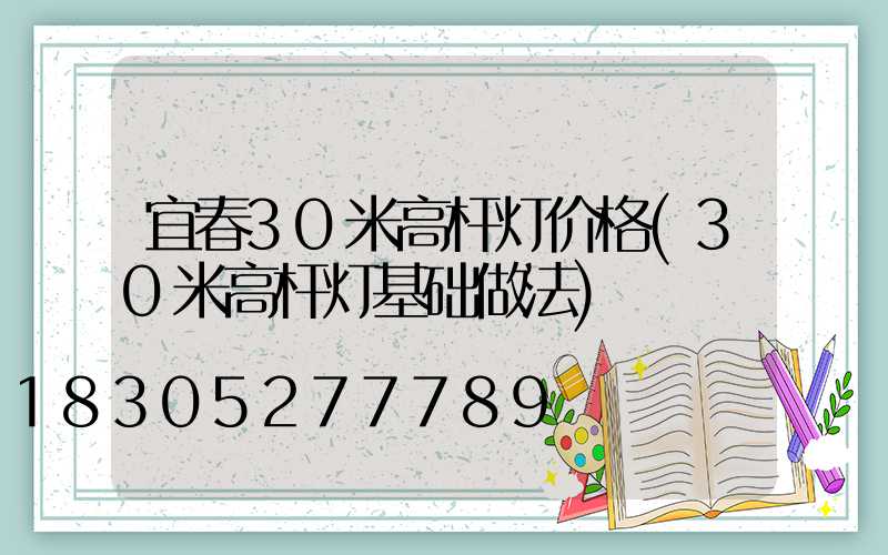 宜春30米高杆灯价格(30米高杆灯基础做法)