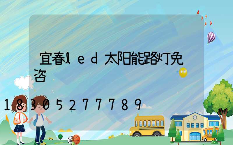 宜春led太阳能路灯免费咨询