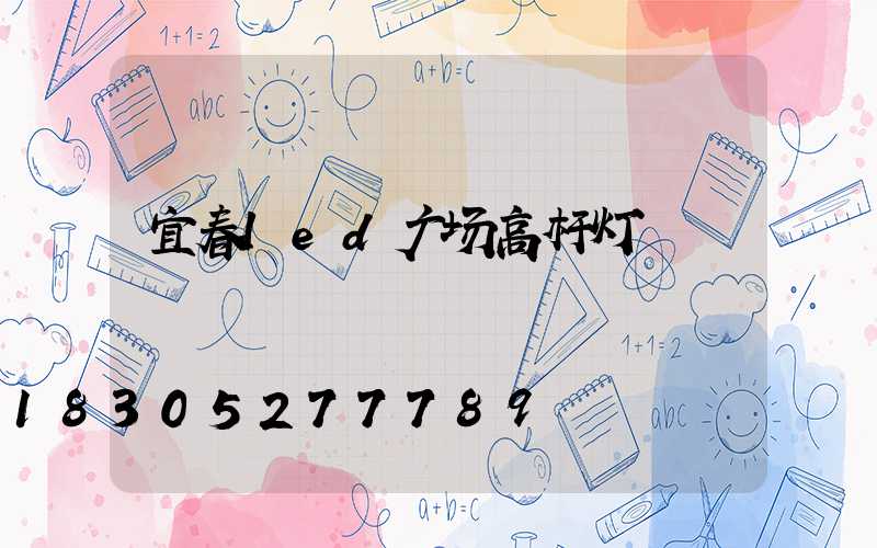 宜春led广场高杆灯