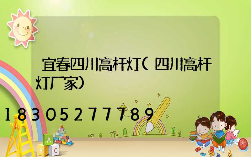 宜春四川高杆灯(四川高杆灯厂家)