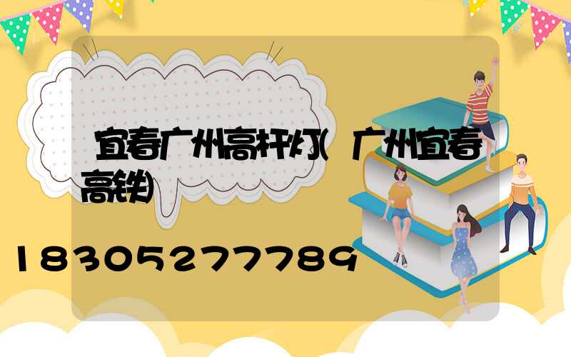 宜春广州高杆灯(广州宜春高铁)