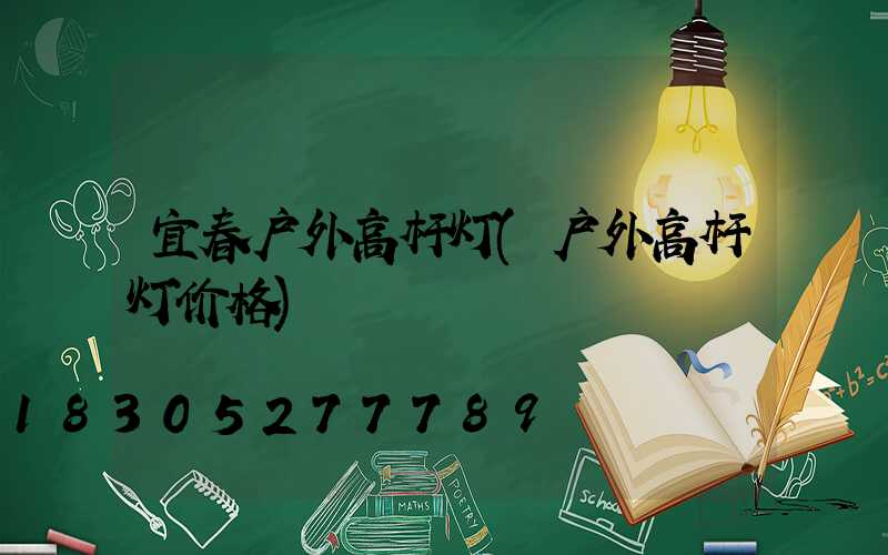 宜春户外高杆灯(户外高杆灯价格)