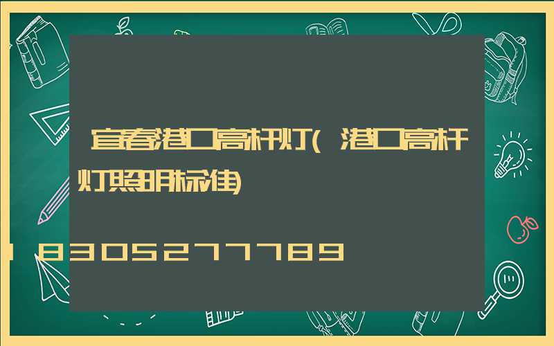 宜春港口高杆灯(港口高杆灯照明标准)