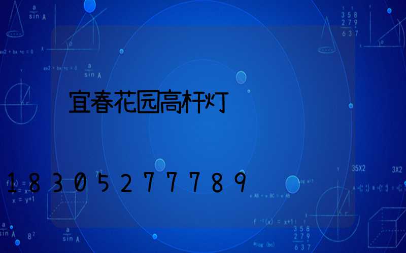 宜春花园高杆灯