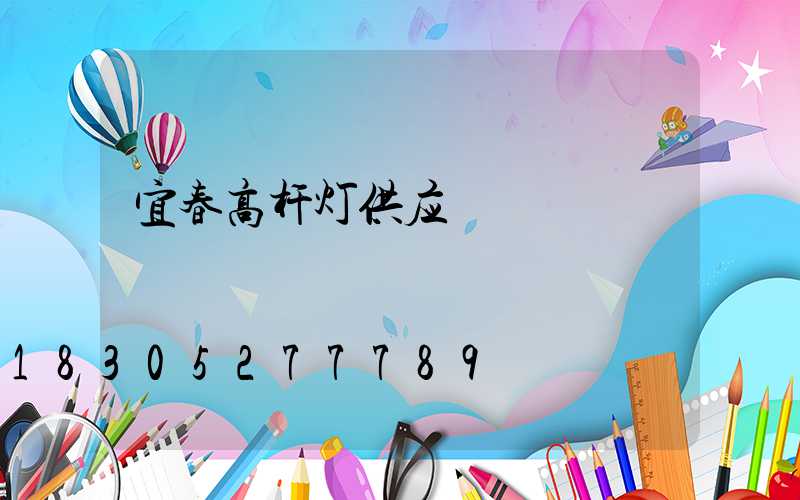 宜春高杆灯供应
