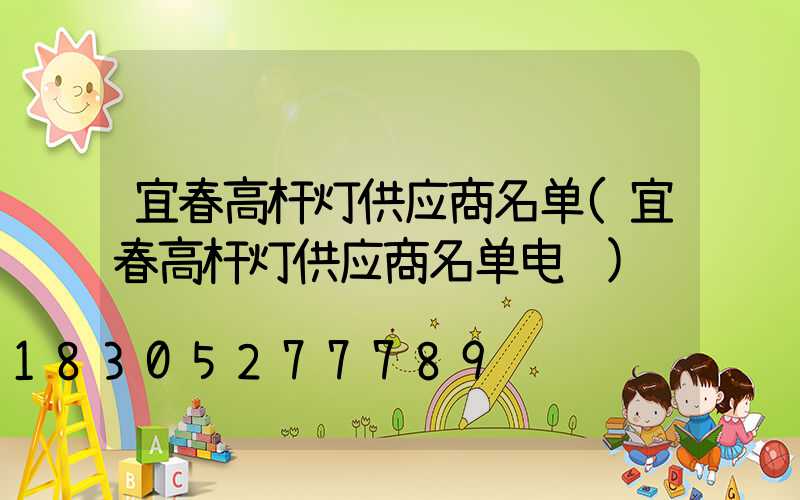 宜春高杆灯供应商名单(宜春高杆灯供应商名单电话)