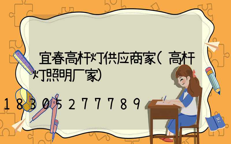 宜春高杆灯供应商家(高杆灯照明厂家)