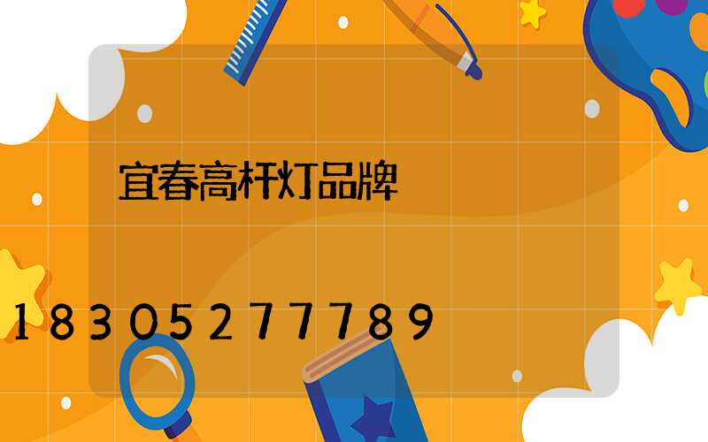 宜春高杆灯品牌