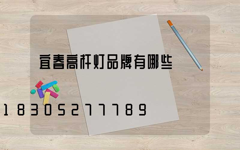 宜春高杆灯品牌有哪些