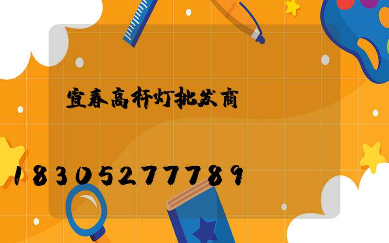 宜春高杆灯批发商