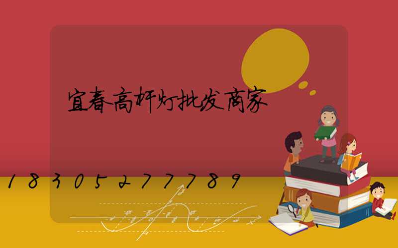 宜春高杆灯批发商家