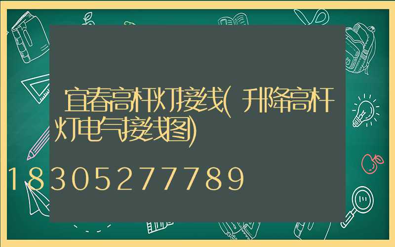 宜春高杆灯接线(升降高杆灯电气接线图)