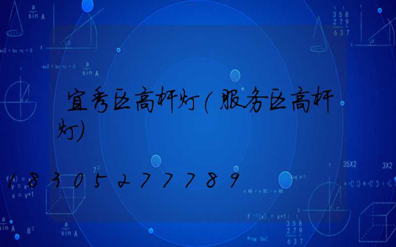 宜秀区高杆灯(服务区高杆灯)