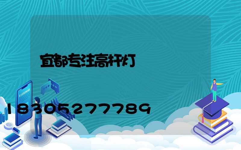 宜都专注高杆灯