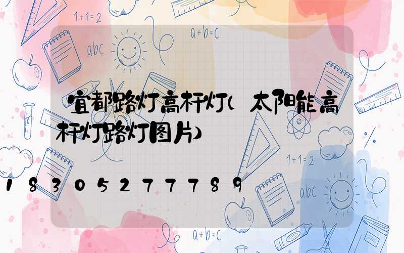 宜都路灯高杆灯(太阳能高杆灯路灯图片)