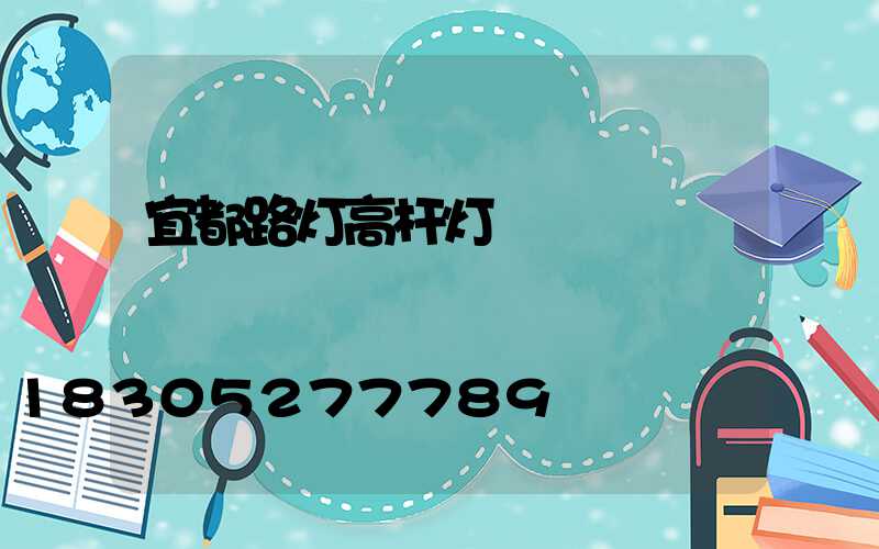 宜都路灯高杆灯