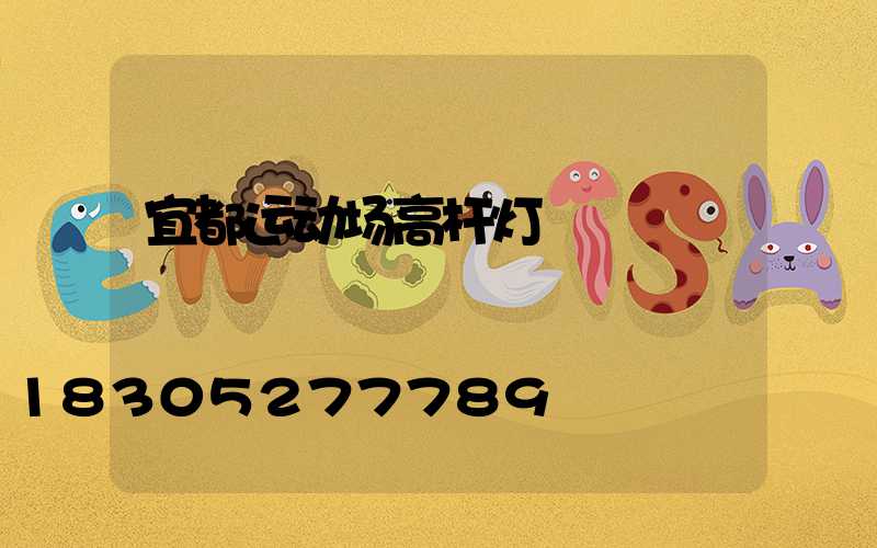 宜都运动场高杆灯