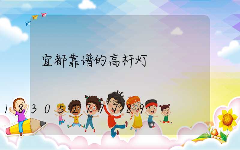宜都靠谱的高杆灯