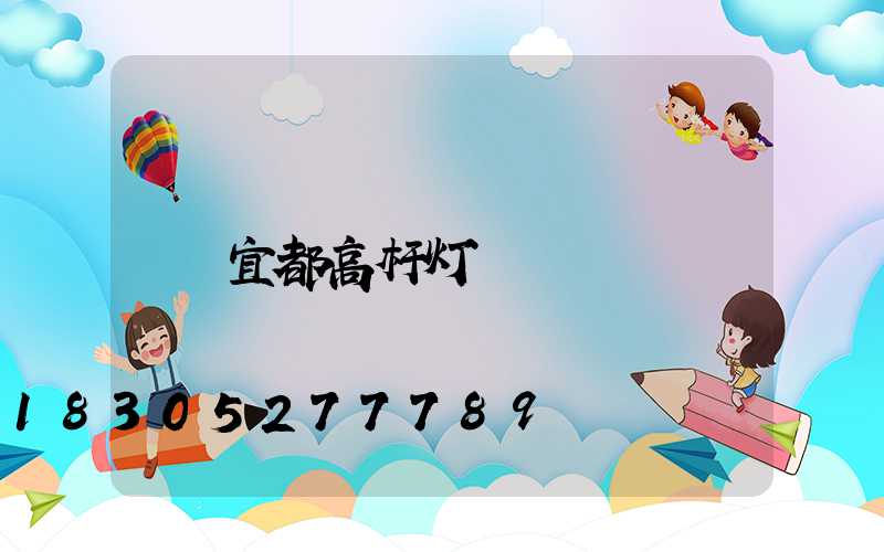宜都高杆灯