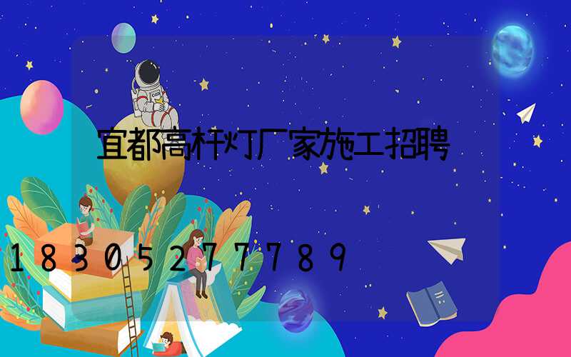 宜都高杆灯厂家施工招聘