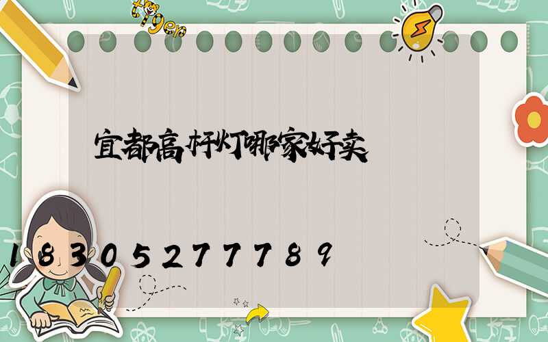 宜都高杆灯哪家好卖