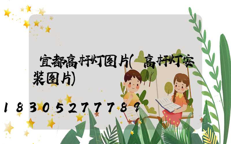 宜都高杆灯图片(高杆灯安装图片)