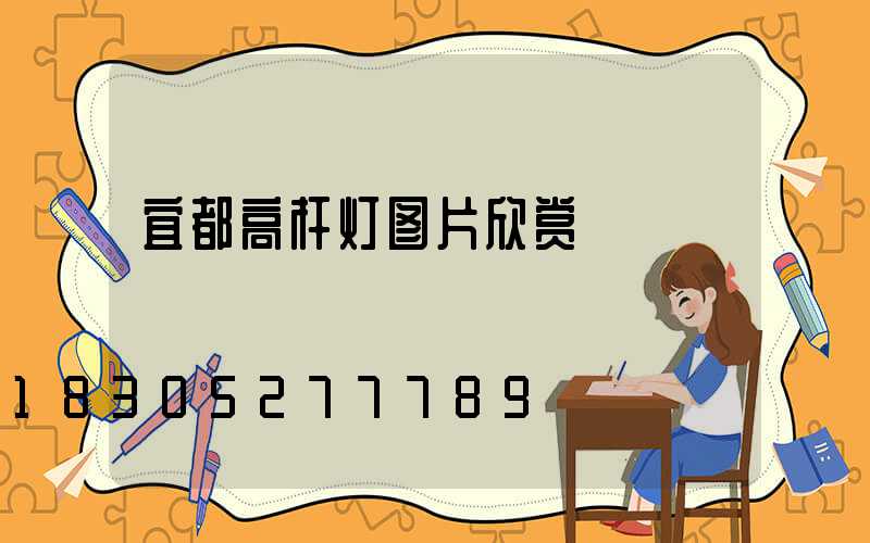 宜都高杆灯图片欣赏