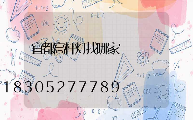 宜都高杆灯找哪家