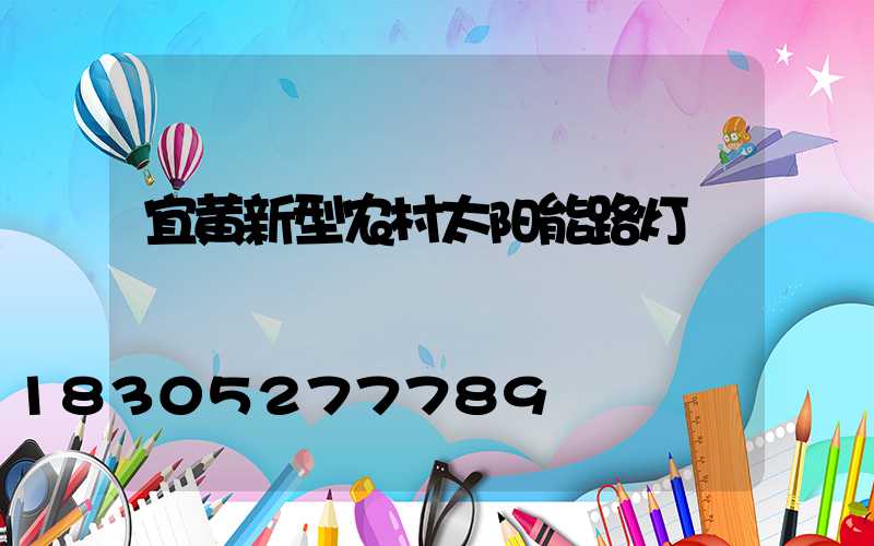 宜黄新型农村太阳能路灯