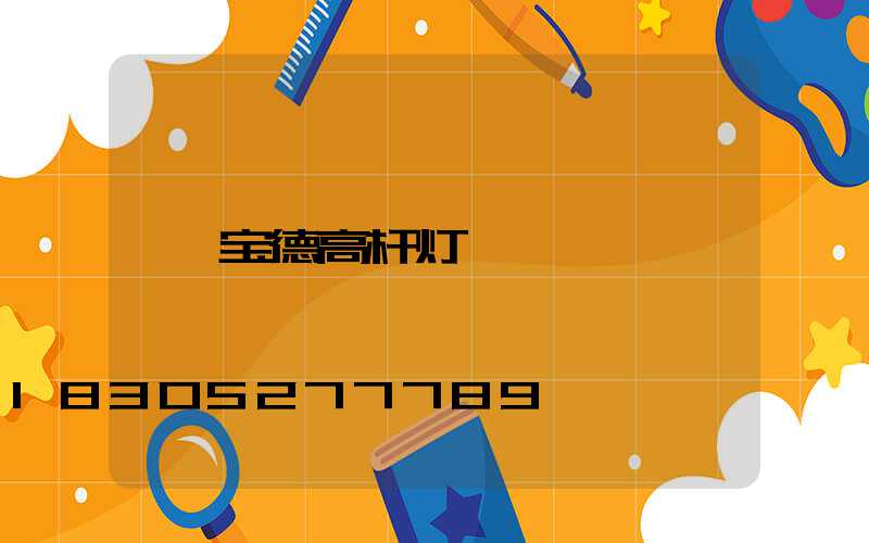 宝德高杆灯