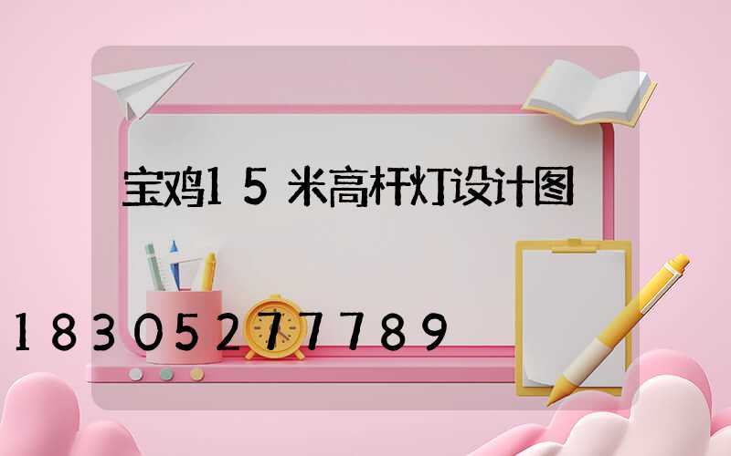 宝鸡15米高杆灯设计图