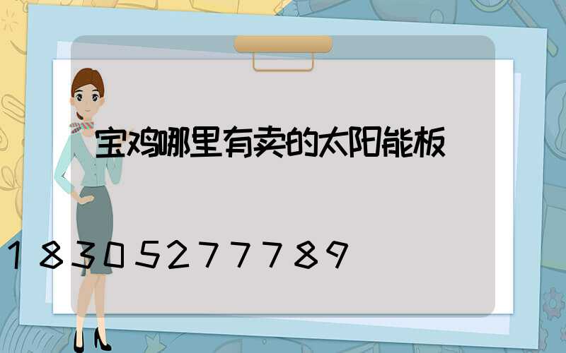 宝鸡哪里有卖的太阳能板