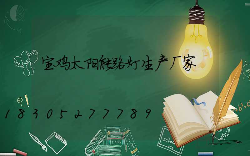 宝鸡太阳能路灯生产厂家