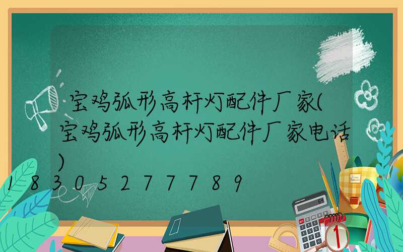 宝鸡弧形高杆灯配件厂家(宝鸡弧形高杆灯配件厂家电话)