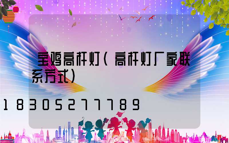 宝鸡高杆灯(高杆灯厂家联系方式)